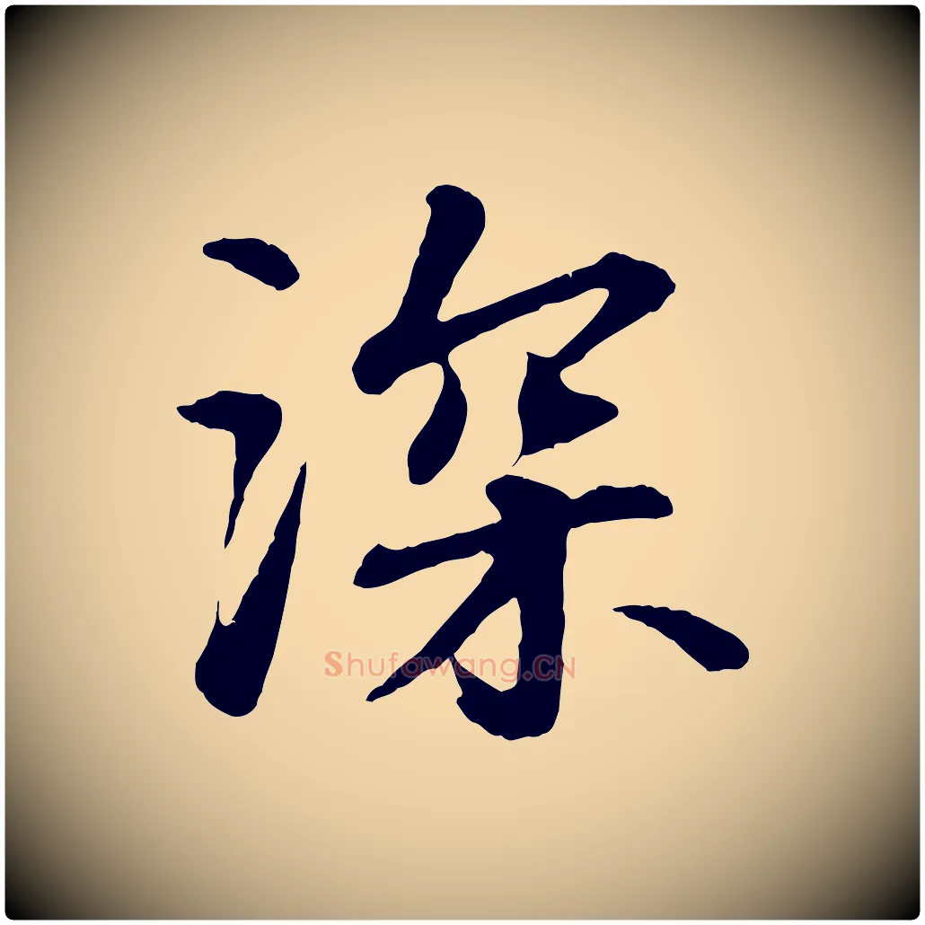 深毛笔行书写法,摘自宋代苏轼付颖沙弥帖