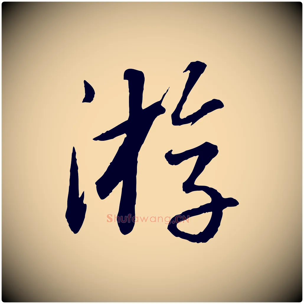 游毛笔行书写法,摘自宋代苏轼付颖沙弥帖