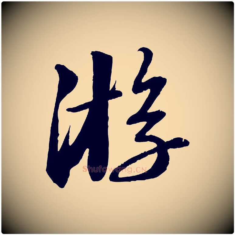 游毛笔行书写法,摘自宋代苏轼付颖沙弥帖