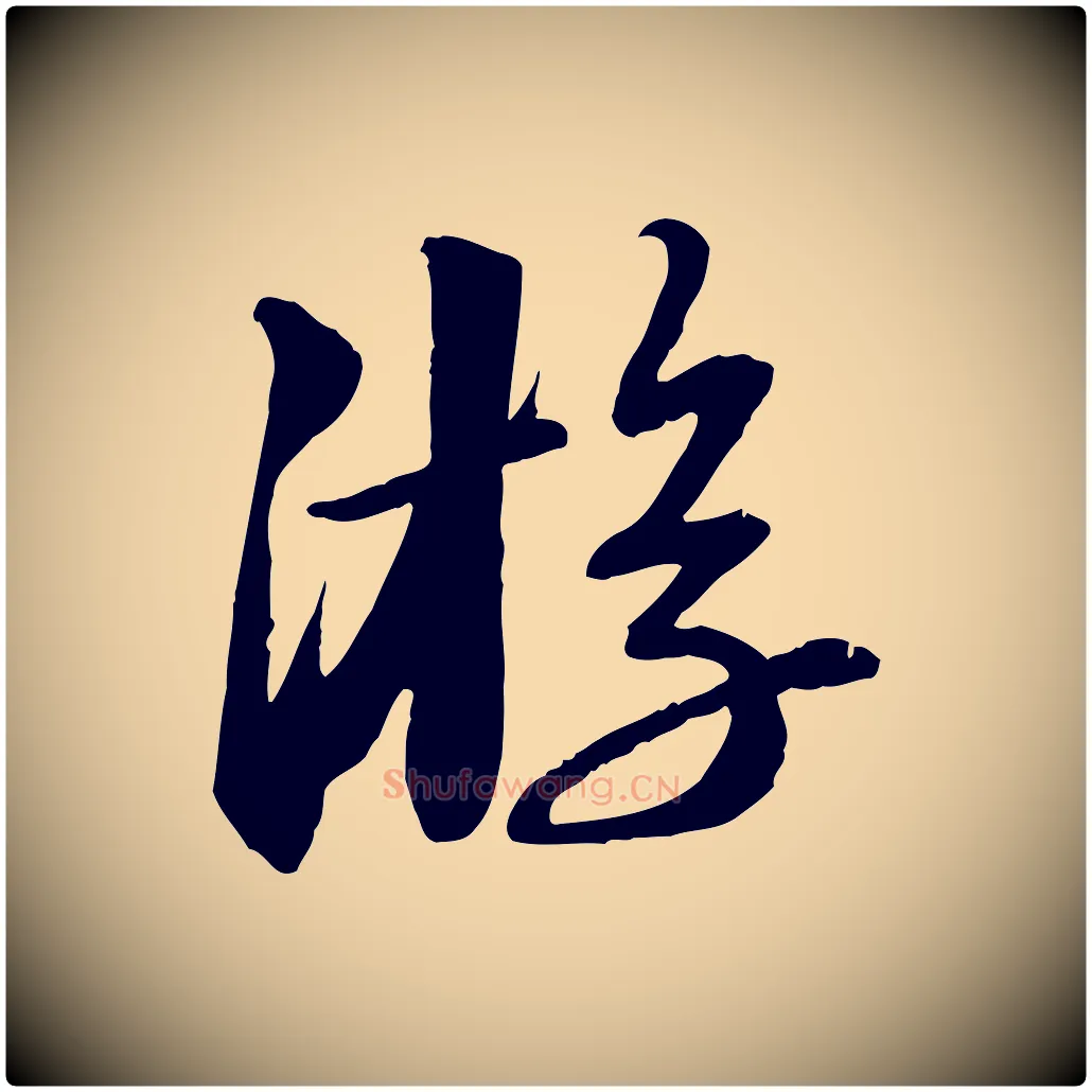 游毛笔行书写法,摘自宋代苏轼付颖沙弥帖