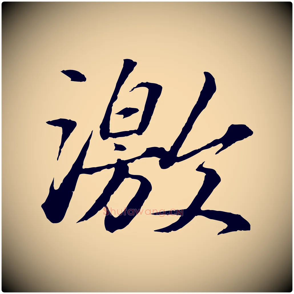 激毛笔行书写法,摘自宋代苏轼付颖沙弥帖
