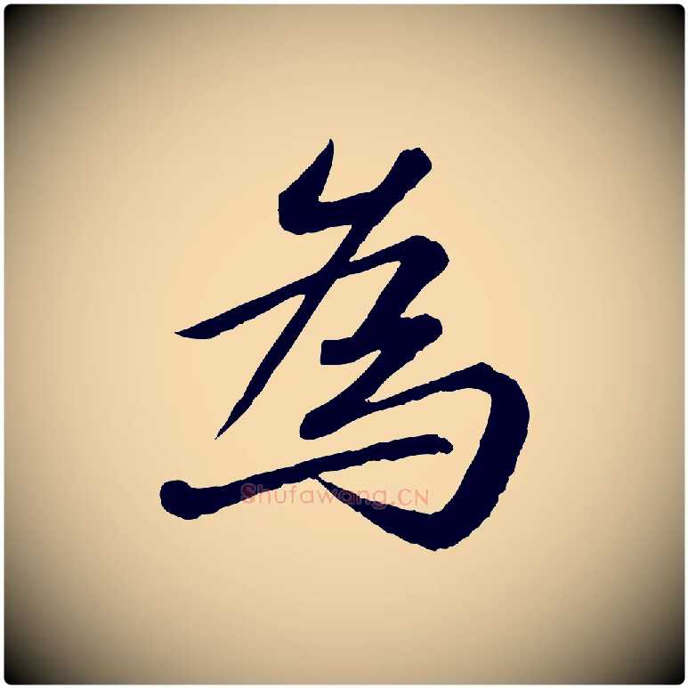 為毛笔行书写法,摘自宋代苏轼付颖沙弥帖