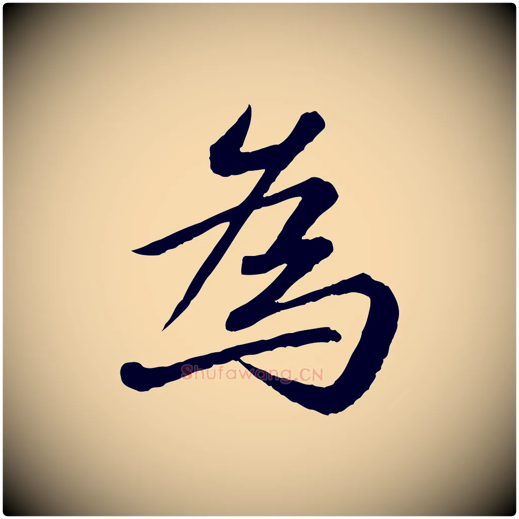 為毛笔行书写法,摘自宋代苏轼付颖沙弥帖