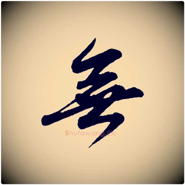 無毛笔行书写法,摘自宋代苏轼付颖沙弥帖