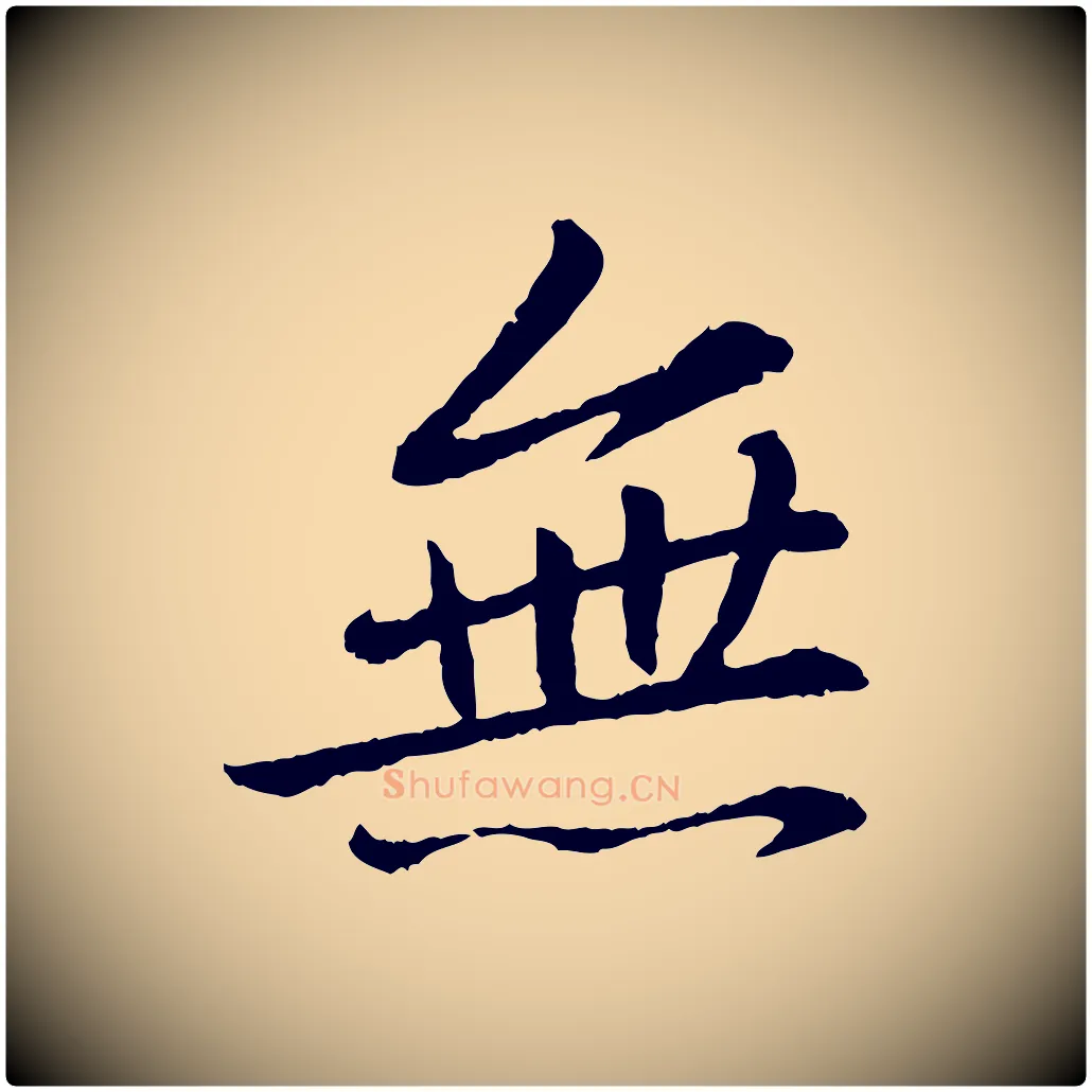 無毛笔行书写法,摘自宋代苏轼付颖沙弥帖