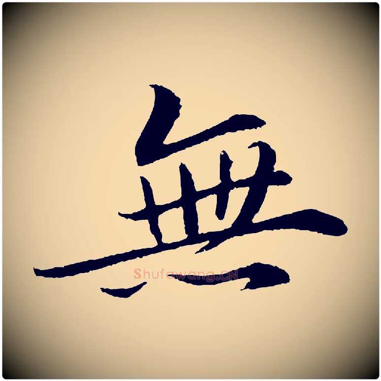 無毛笔行书写法,摘自宋代苏轼付颖沙弥帖