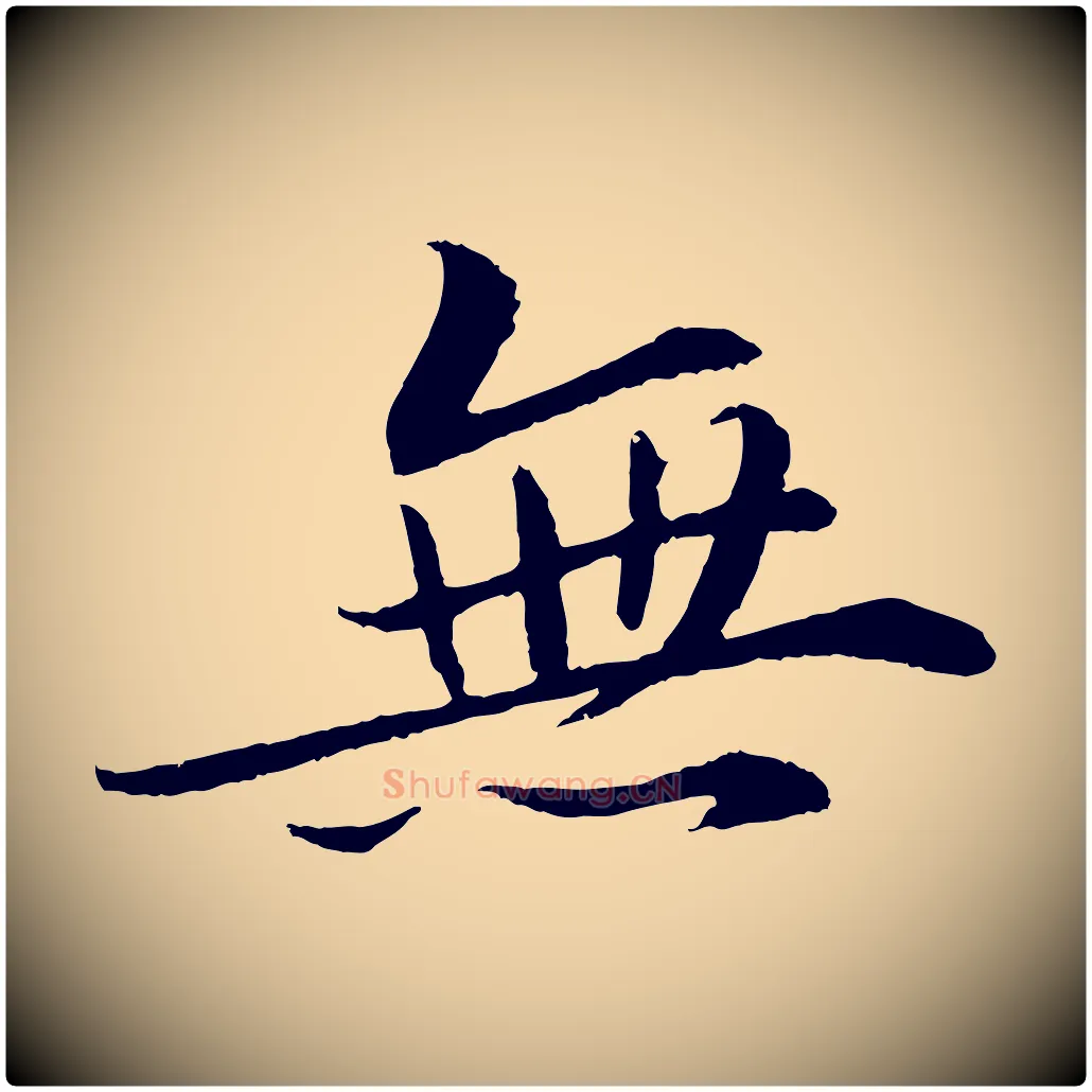 無毛笔行书写法,摘自宋代苏轼付颖沙弥帖