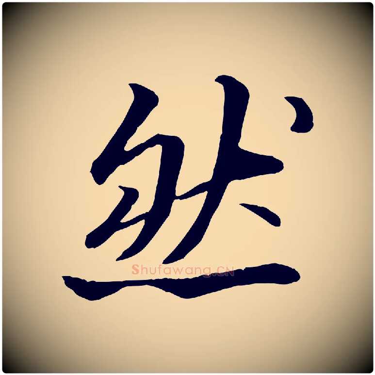 然毛笔行书写法,摘自宋代苏轼付颖沙弥帖