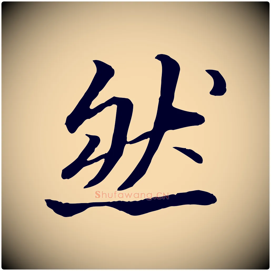 然毛笔行书写法,摘自宋代苏轼付颖沙弥帖
