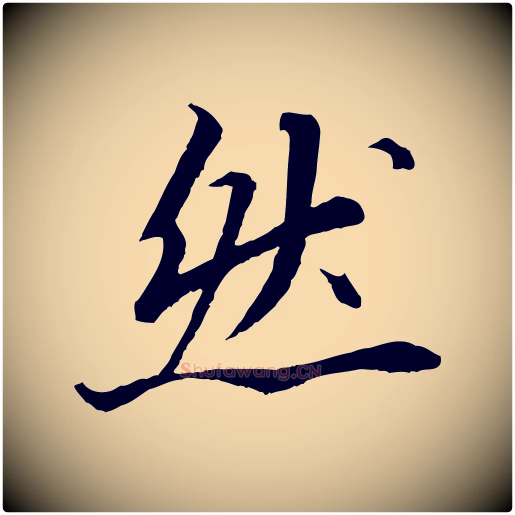 然毛笔行书写法,摘自宋代苏轼付颖沙弥帖