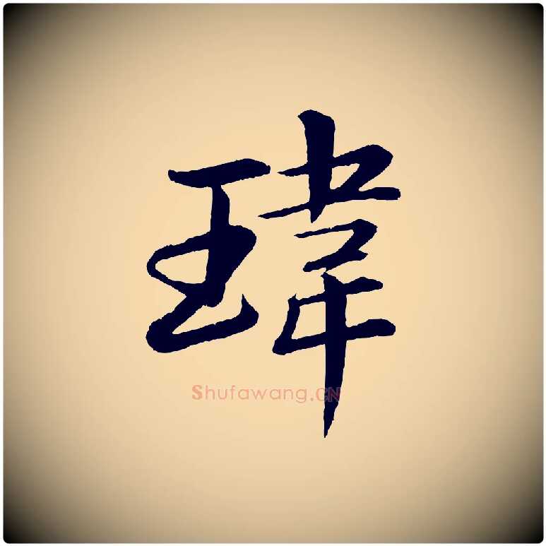 瑋毛笔行书写法,摘自宋代苏轼付颖沙弥帖