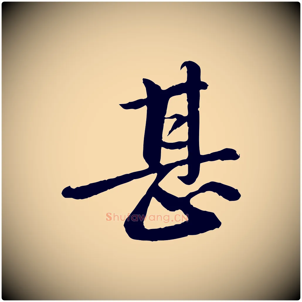 甚毛笔行书写法,摘自宋代苏轼付颖沙弥帖
