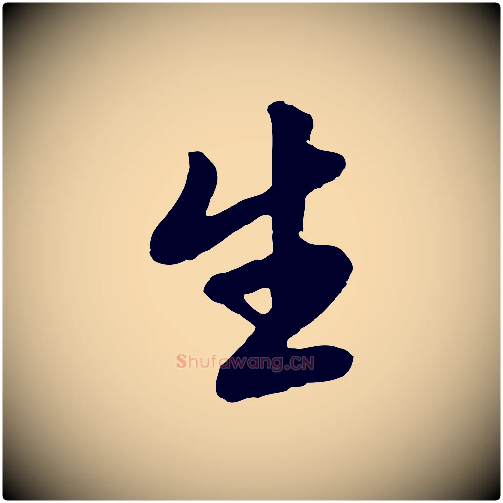 生毛笔行书写法,摘自宋代苏轼付颖沙弥帖