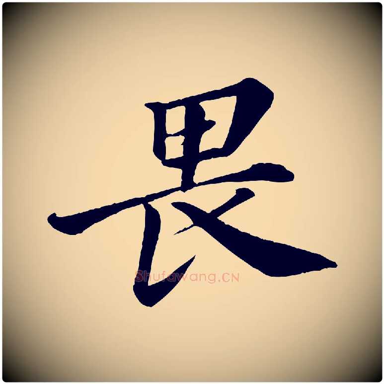 畏毛笔行书写法,摘自宋代苏轼付颖沙弥帖