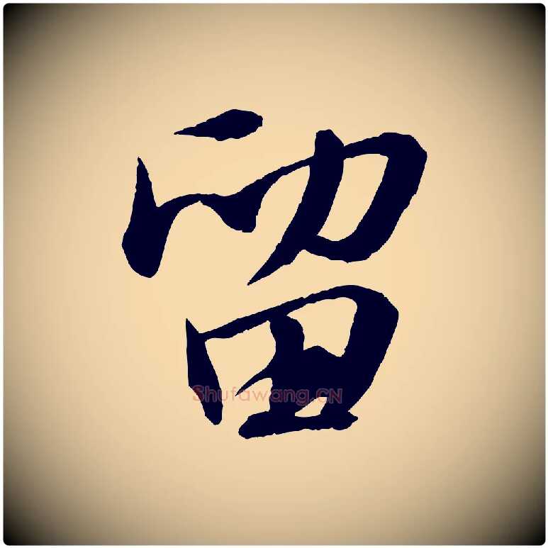 留毛笔行书写法,摘自宋代苏轼付颖沙弥帖