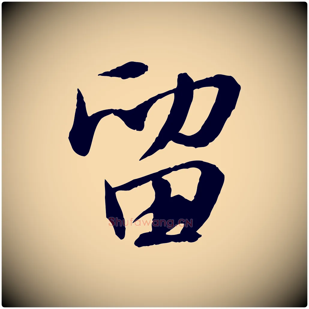 留毛笔行书写法,摘自宋代苏轼付颖沙弥帖