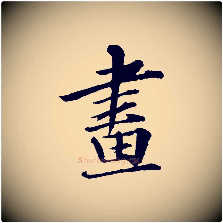 畫毛笔行书写法,摘自宋代苏轼付颖沙弥帖