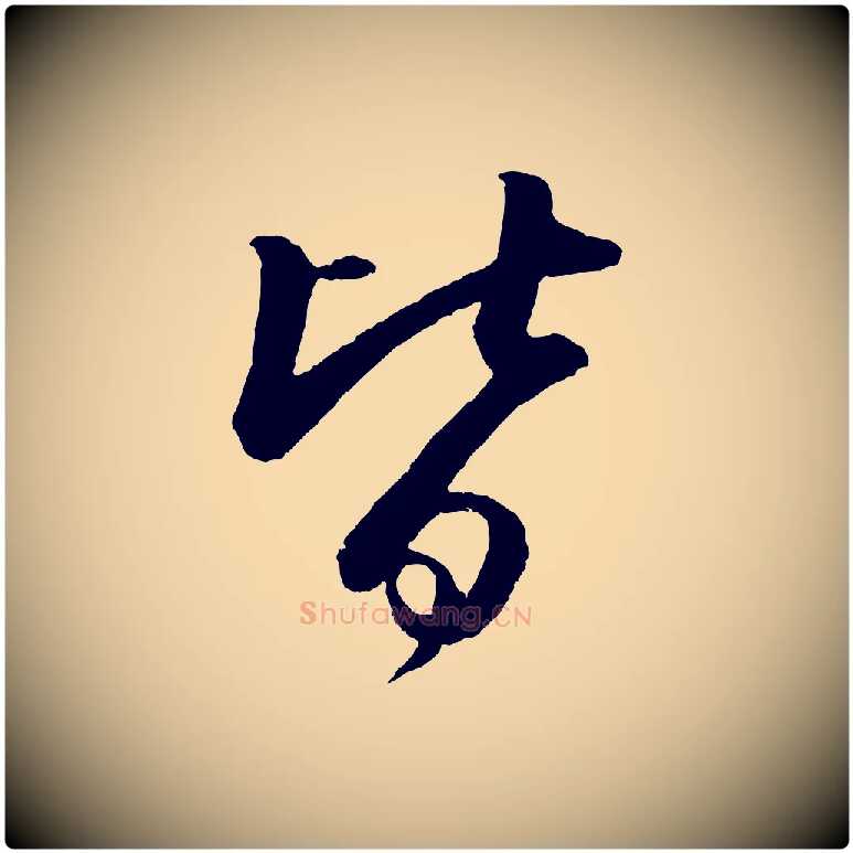 皆毛笔行书写法,摘自宋代苏轼付颖沙弥帖