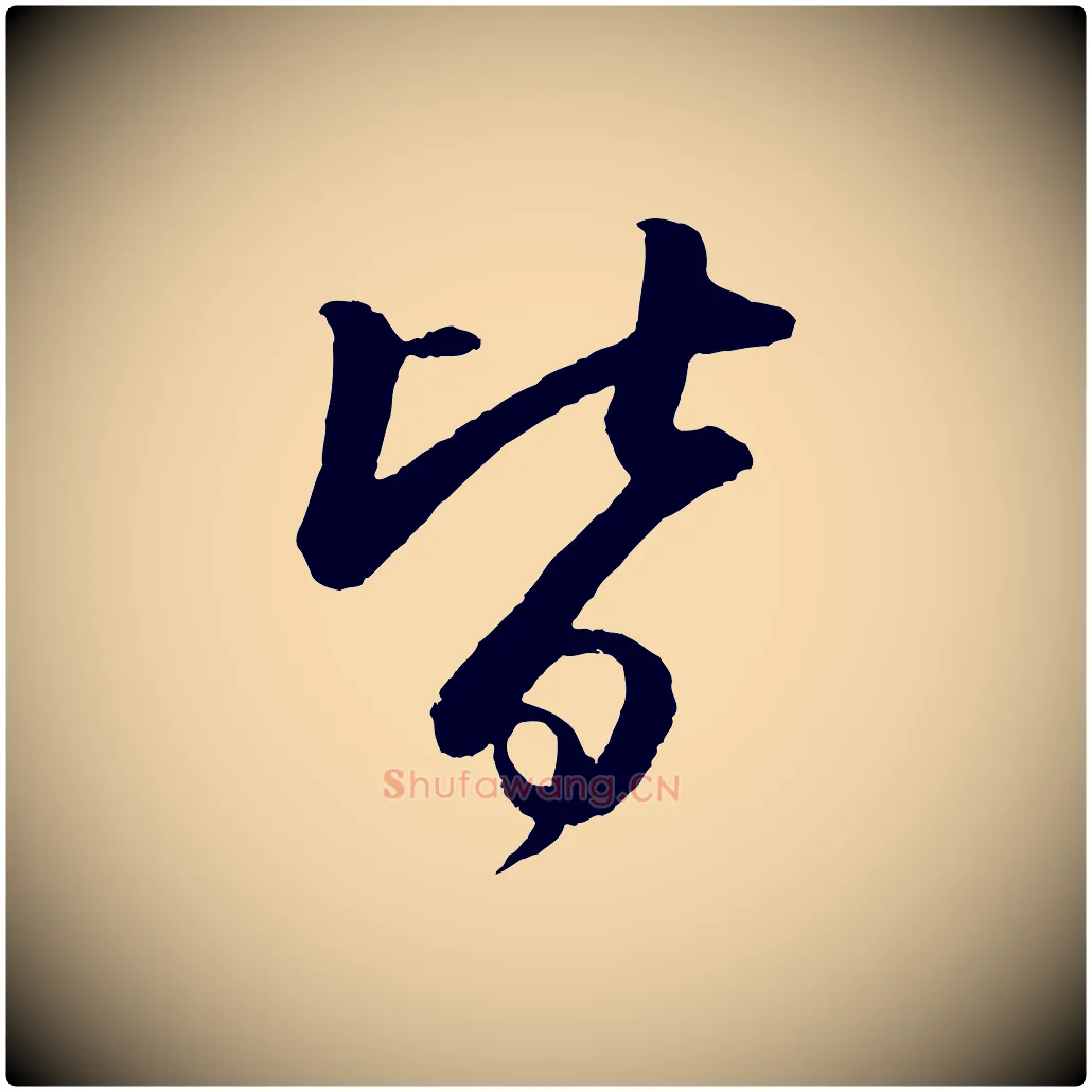 皆毛笔行书写法,摘自宋代苏轼付颖沙弥帖