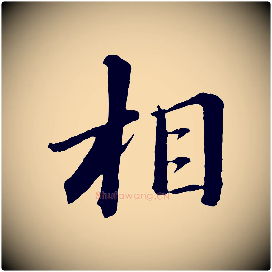 相毛笔行书写法,摘自宋代苏轼付颖沙弥帖
