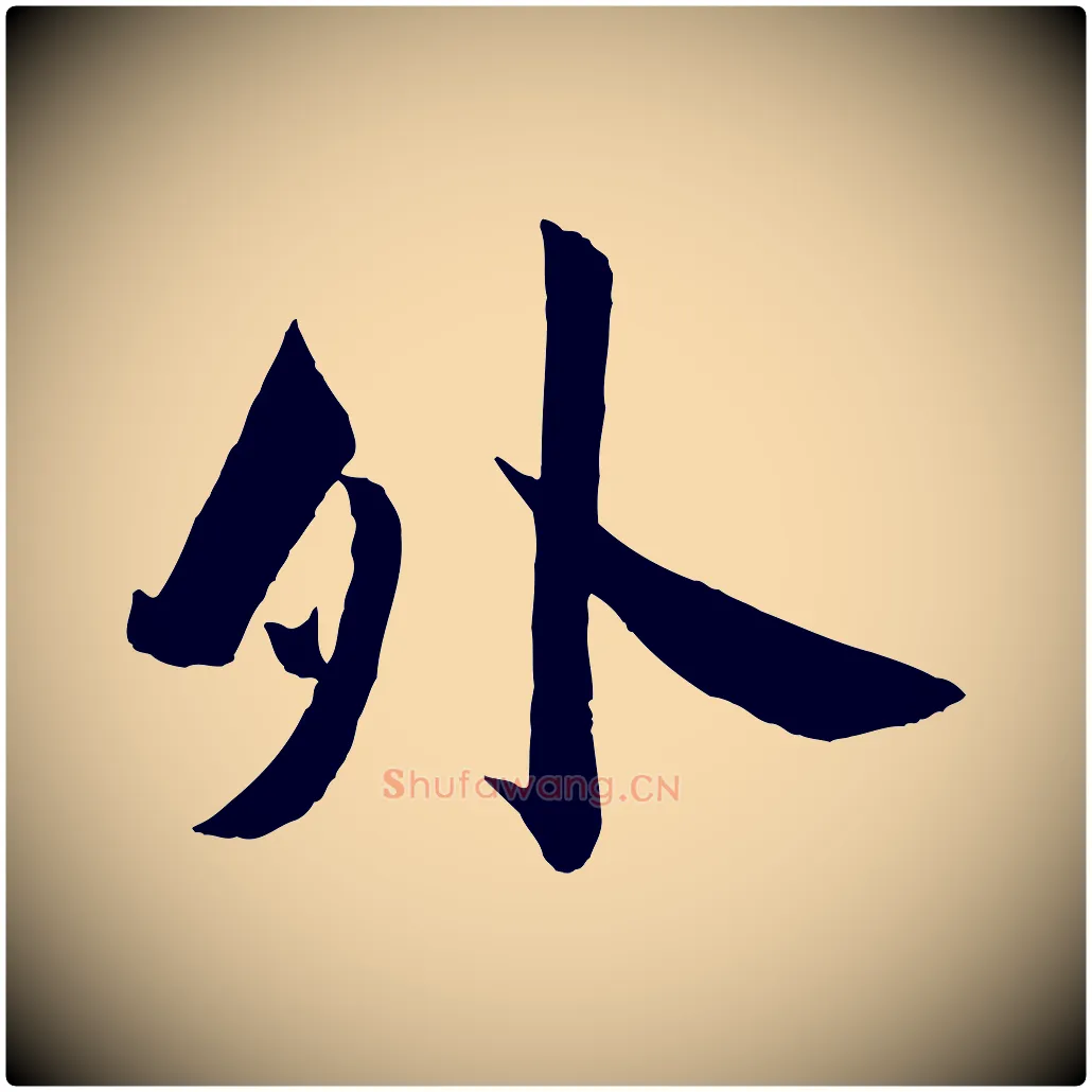外毛笔行书写法,摘自宋代苏轼与若虚帖