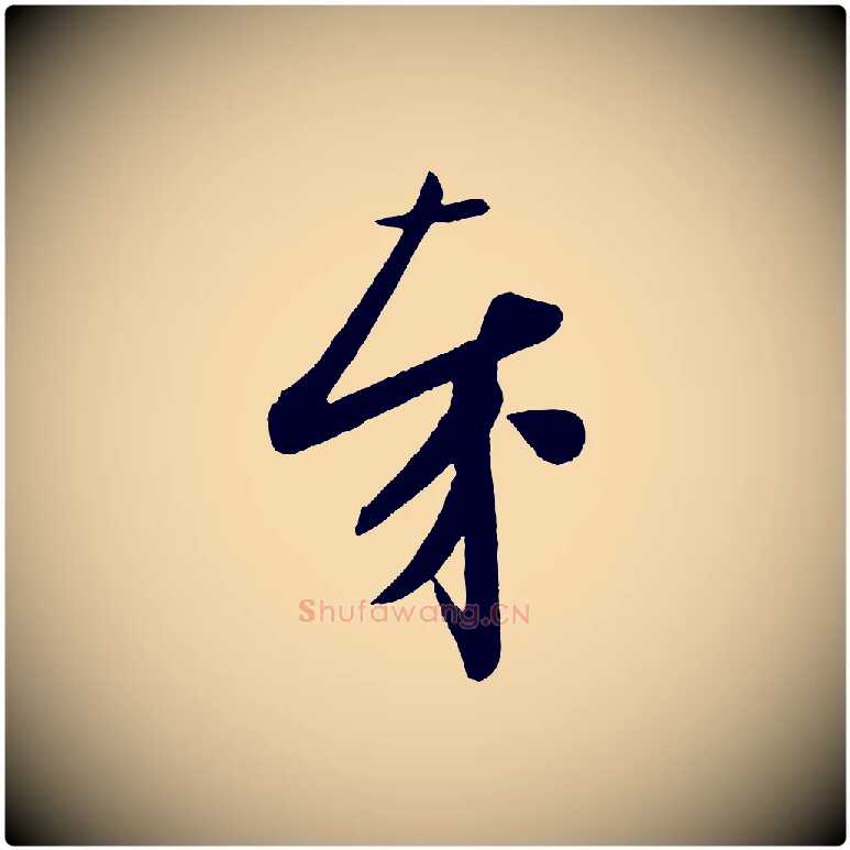 奉毛笔行书写法,摘自宋代苏轼与若虚帖