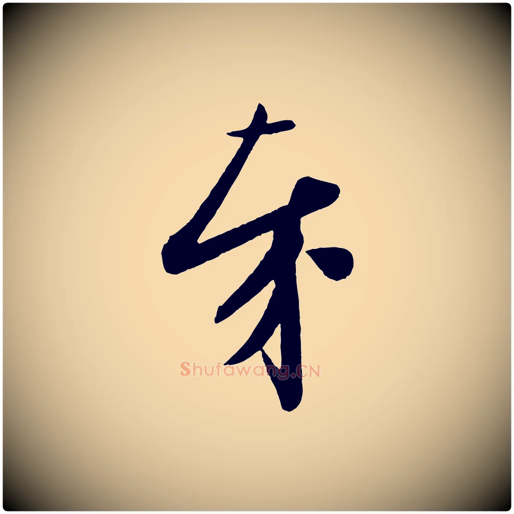 奉毛笔行书写法,摘自宋代苏轼与若虚帖
