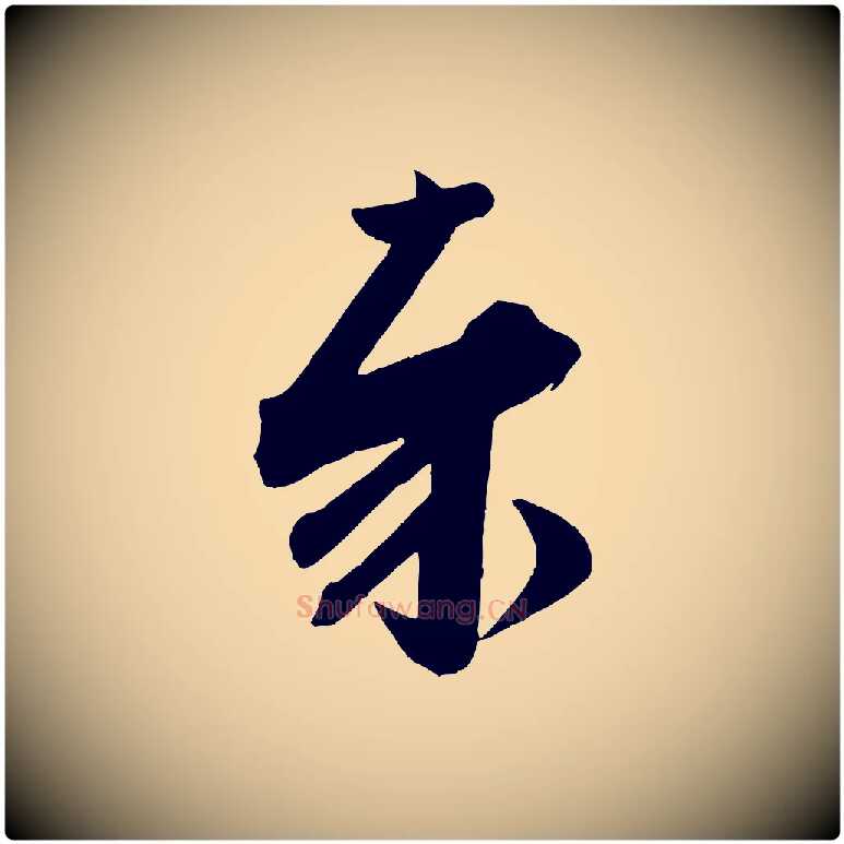 奉毛笔行书写法,摘自宋代苏轼与若虚帖