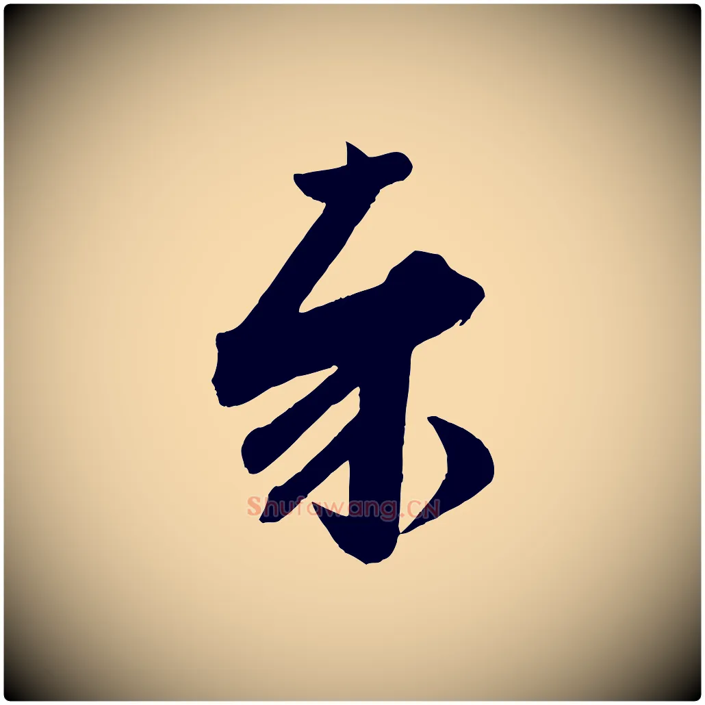 奉毛笔行书写法,摘自宋代苏轼与若虚帖