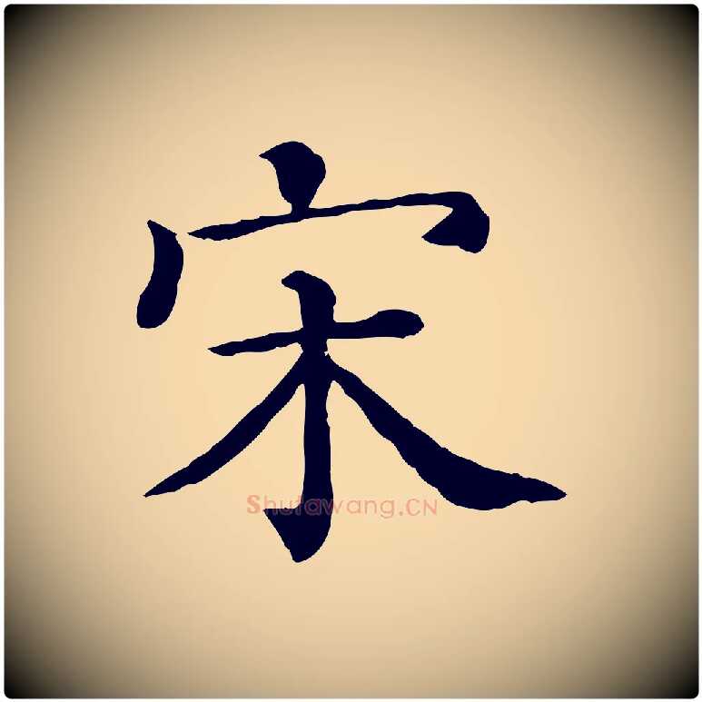 宋毛笔行书写法,摘自宋代苏轼与若虚帖