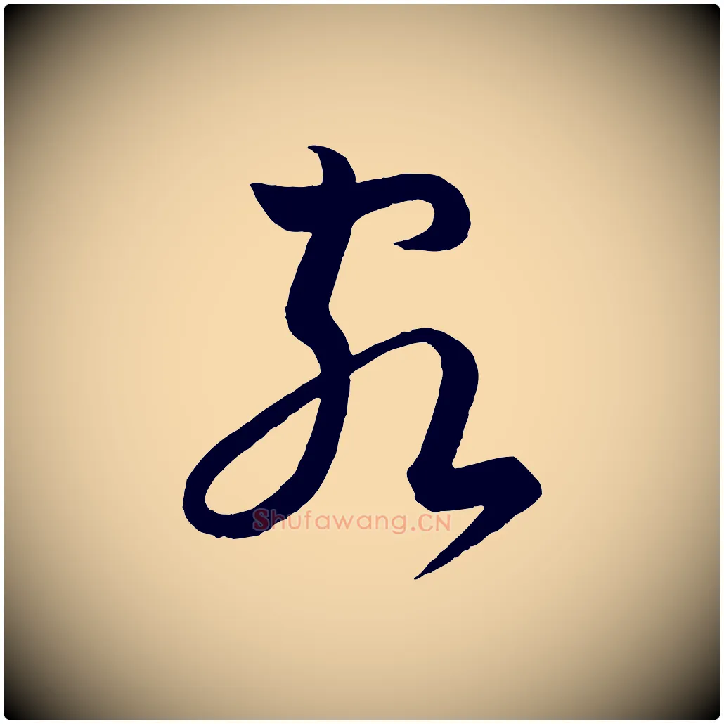 客毛笔行书写法,摘自宋代苏轼与若虚帖