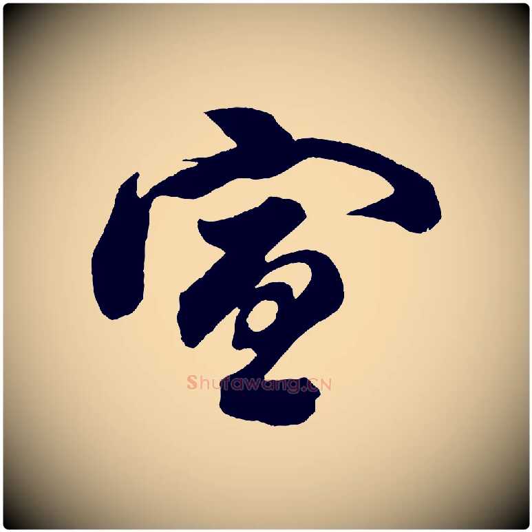 宣毛笔行书写法,摘自宋代苏轼与若虚帖