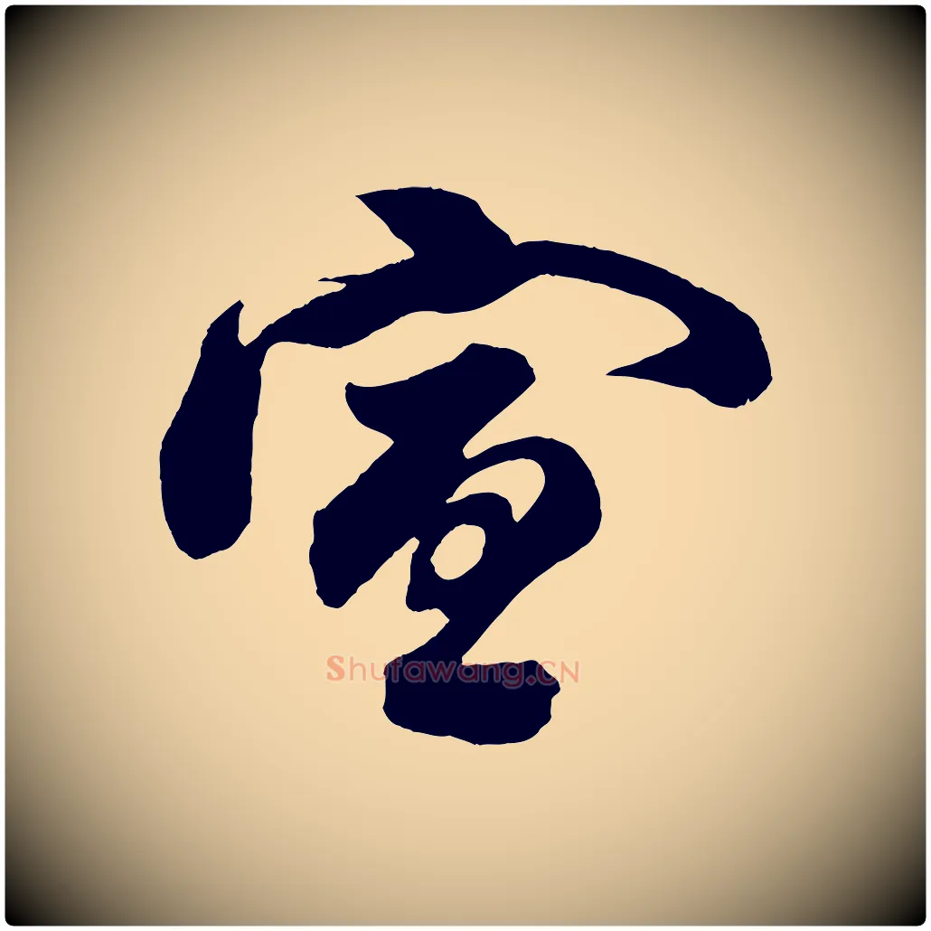 宣毛笔行书写法,摘自宋代苏轼与若虚帖