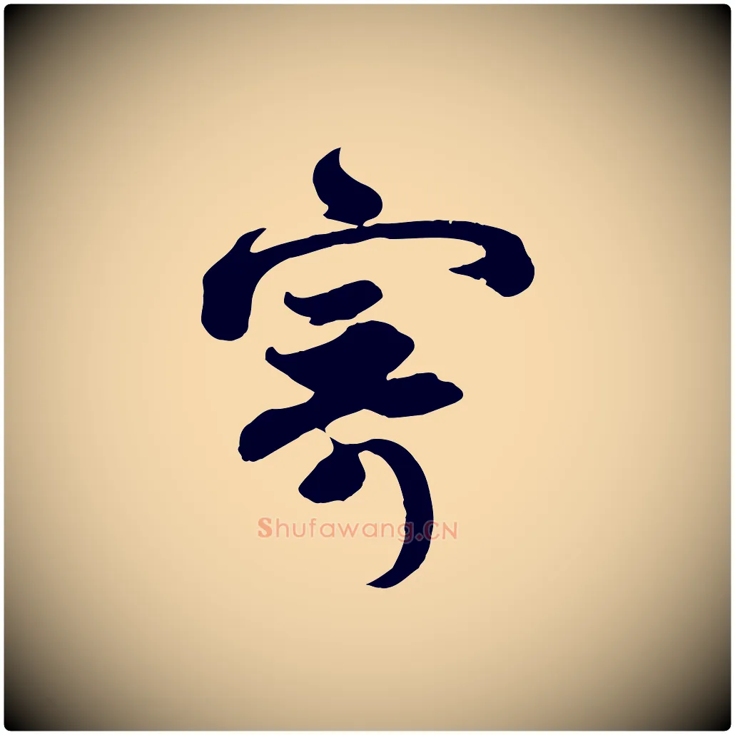 寄毛笔行书写法,摘自宋代苏轼与若虚帖