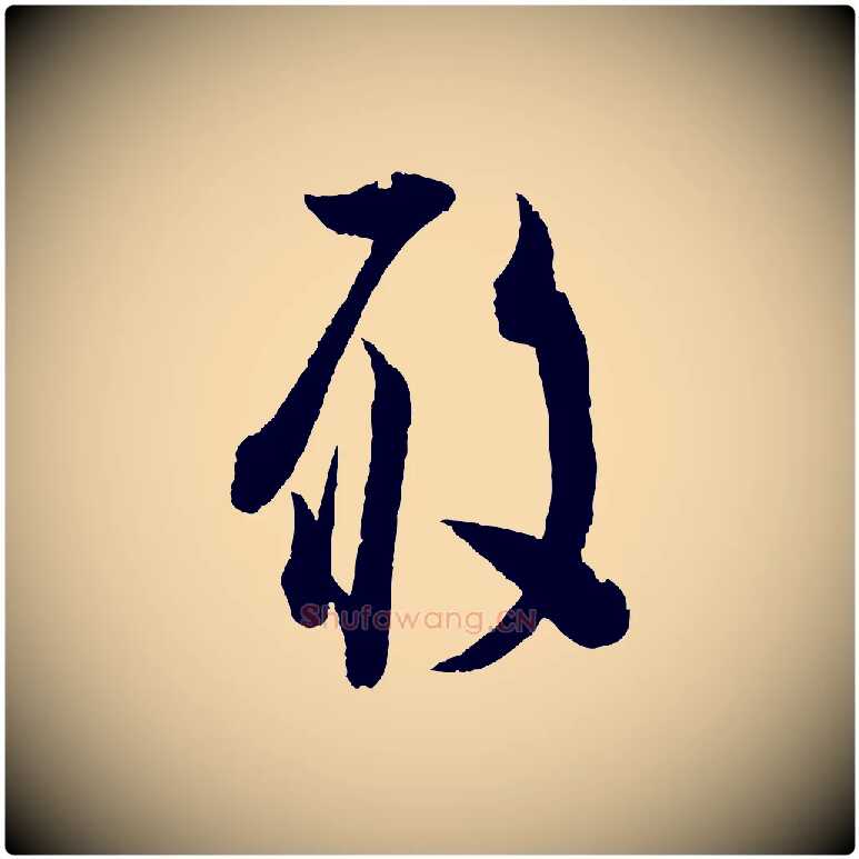 履毛笔行书写法,摘自宋代苏轼与若虚帖