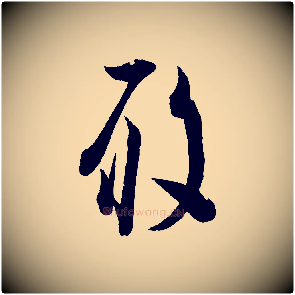 履毛笔行书写法,摘自宋代苏轼与若虚帖