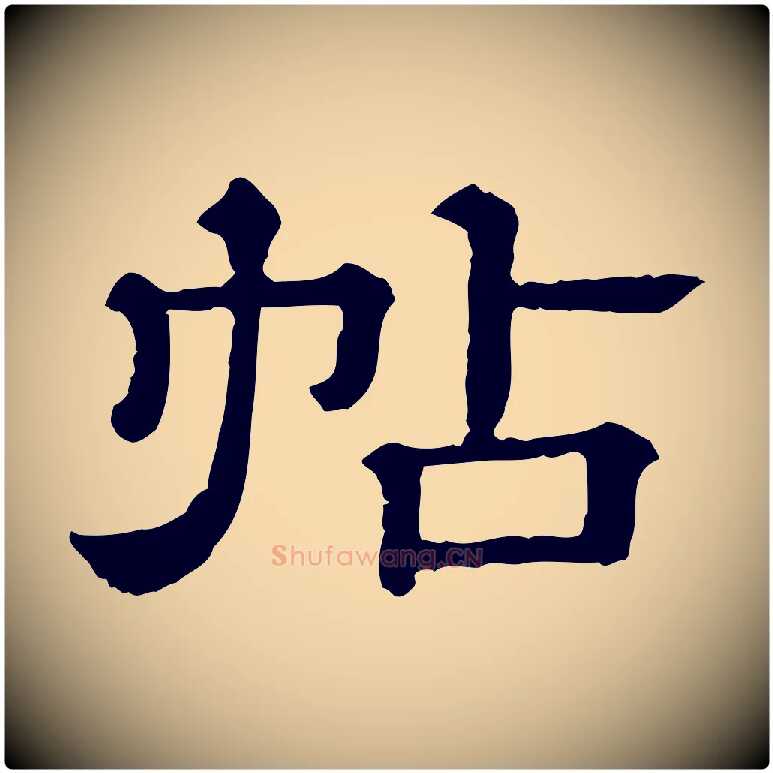 帖毛笔行书写法,摘自宋代苏轼与若虚帖