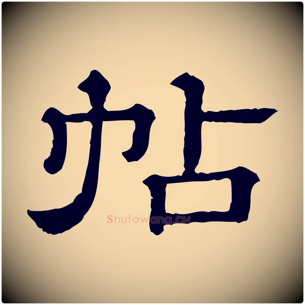 帖毛笔行书写法,摘自宋代苏轼与若虚帖