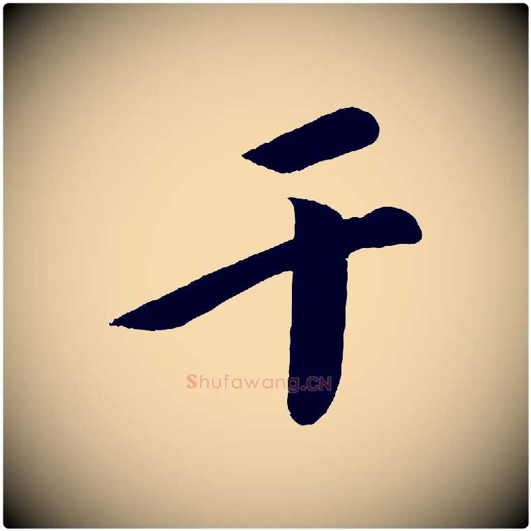 干毛笔行书写法,摘自宋代苏轼与若虚帖
