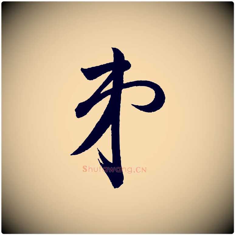 弟毛笔行书写法,摘自宋代苏轼与若虚帖