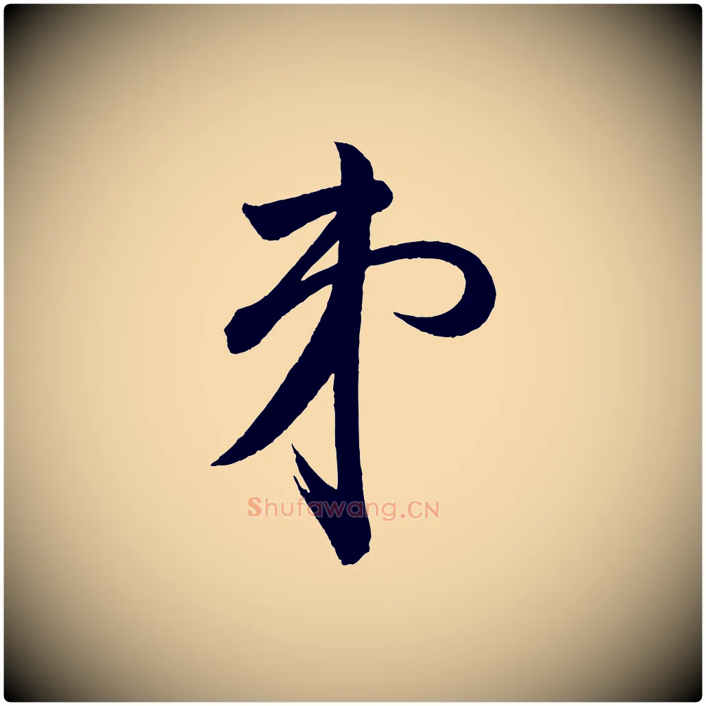 弟毛笔行书写法,摘自宋代苏轼与若虚帖