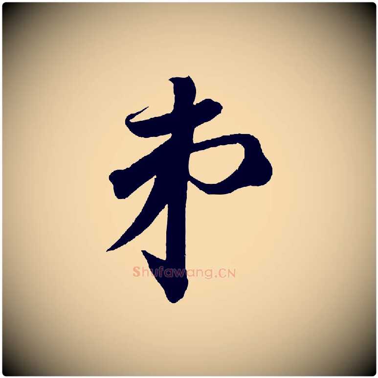 弟毛笔行书写法,摘自宋代苏轼与若虚帖