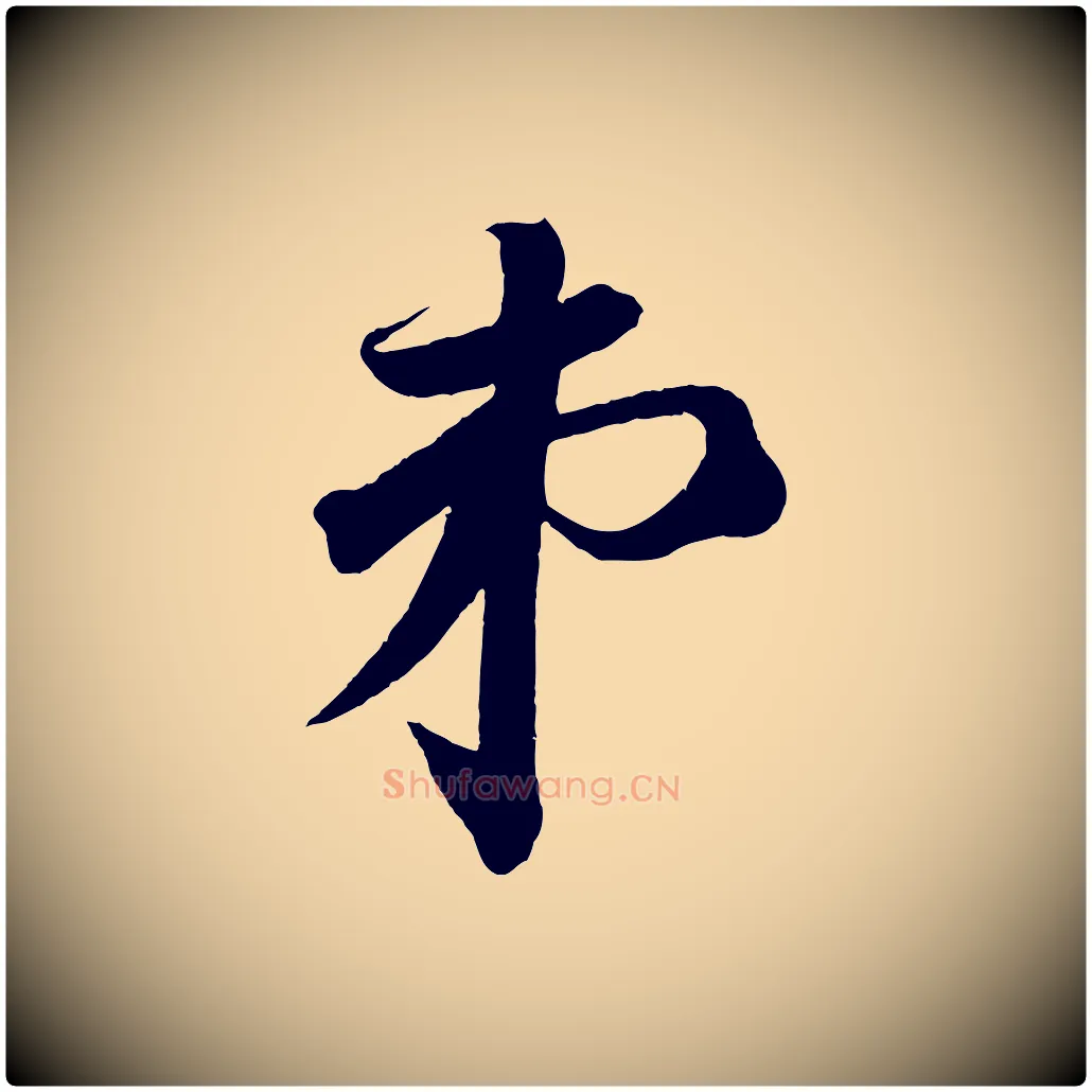 弟毛笔行书写法,摘自宋代苏轼与若虚帖