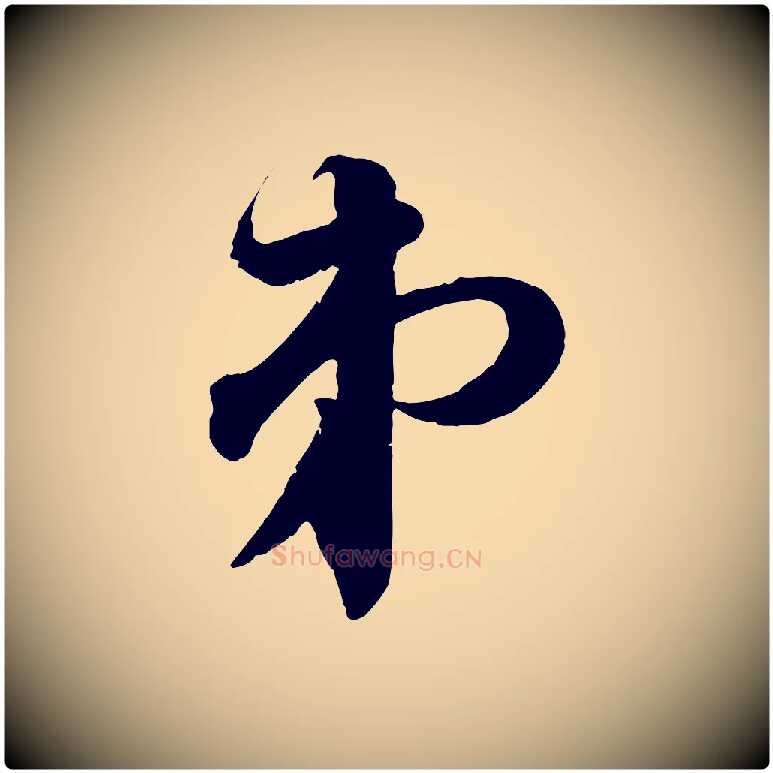 弟毛笔行书写法,摘自宋代苏轼与若虚帖