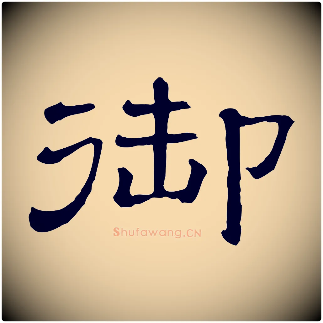 御毛笔行书写法,摘自宋代苏轼与若虚帖