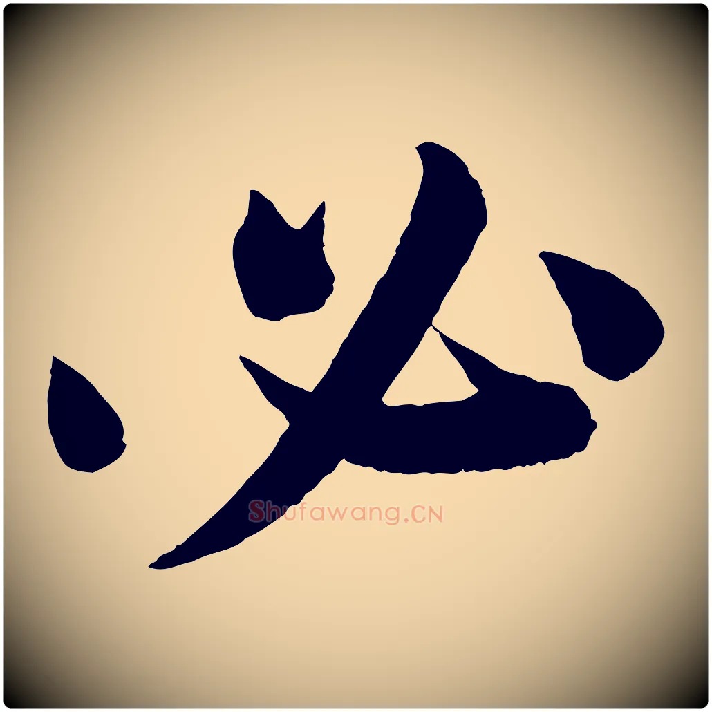 必毛笔行书写法,摘自宋代苏轼与若虚帖