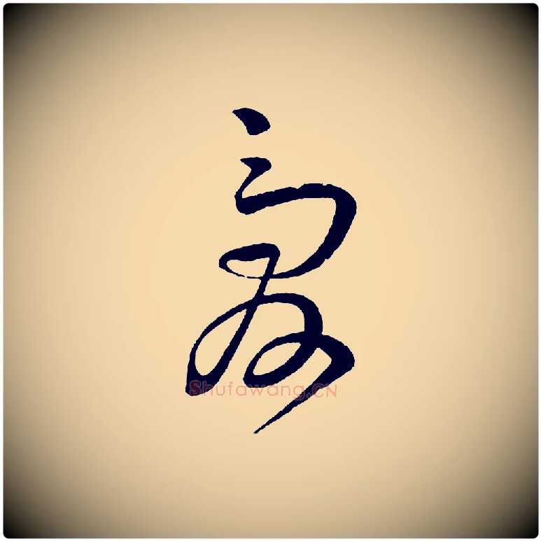 愛毛笔行书写法,摘自宋代苏轼与若虚帖