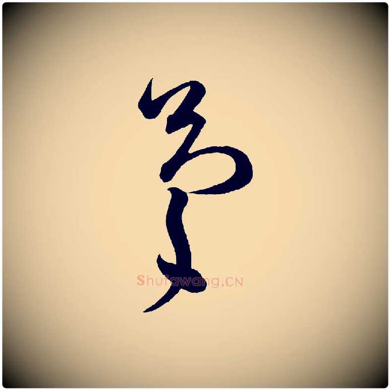 慶毛笔行书写法,摘自宋代苏轼与若虚帖
