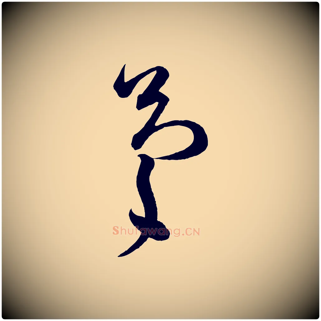慶毛笔行书写法,摘自宋代苏轼与若虚帖