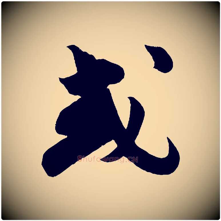 或毛笔行书写法,摘自宋代苏轼与若虚帖